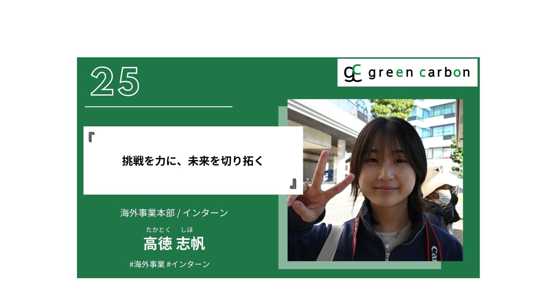 Vol.25 挑戦を力に、未来を切り拓く
