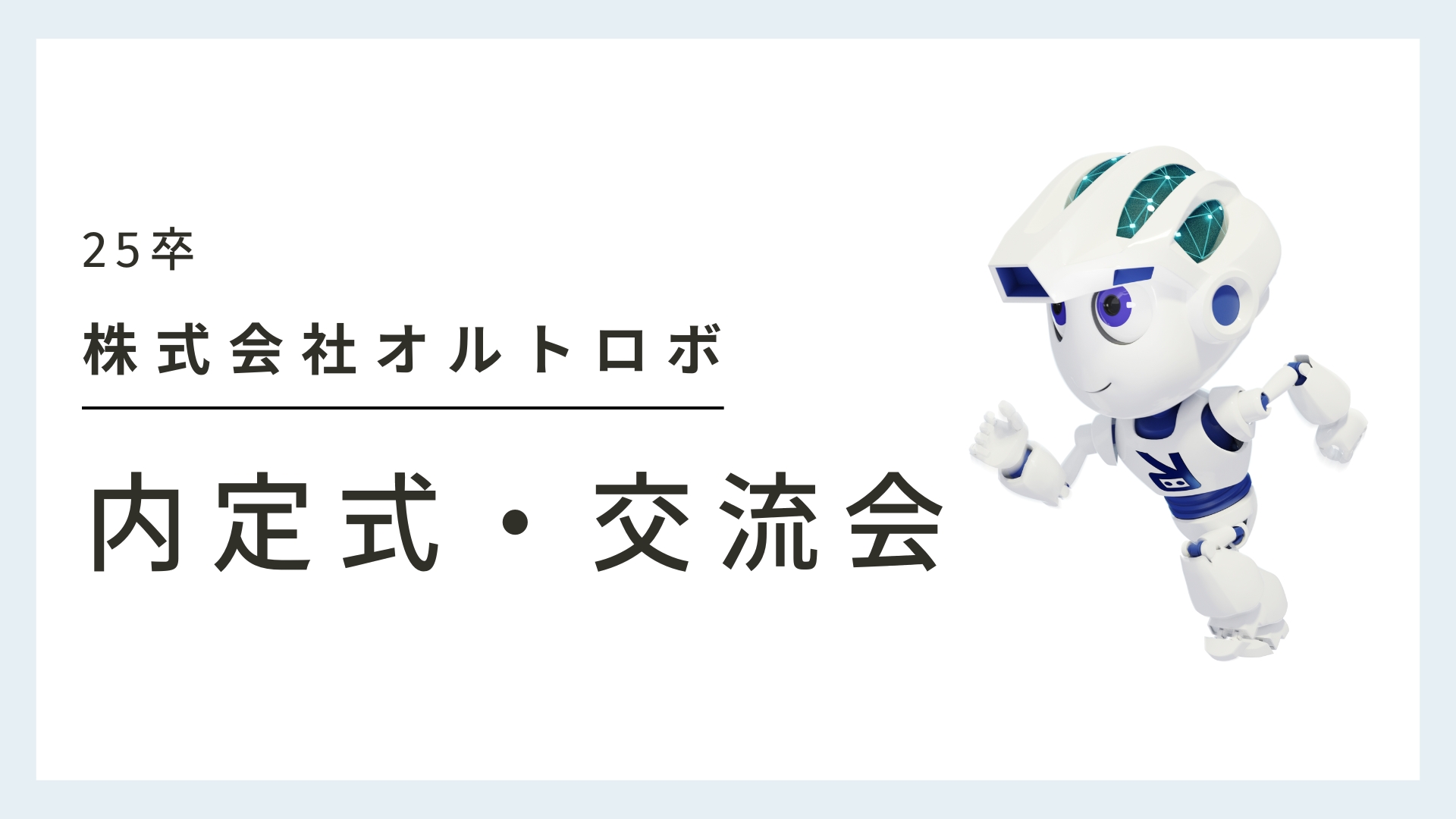 ≪社内イベント≫「25卒内定式・交流会」の様子をお届け！