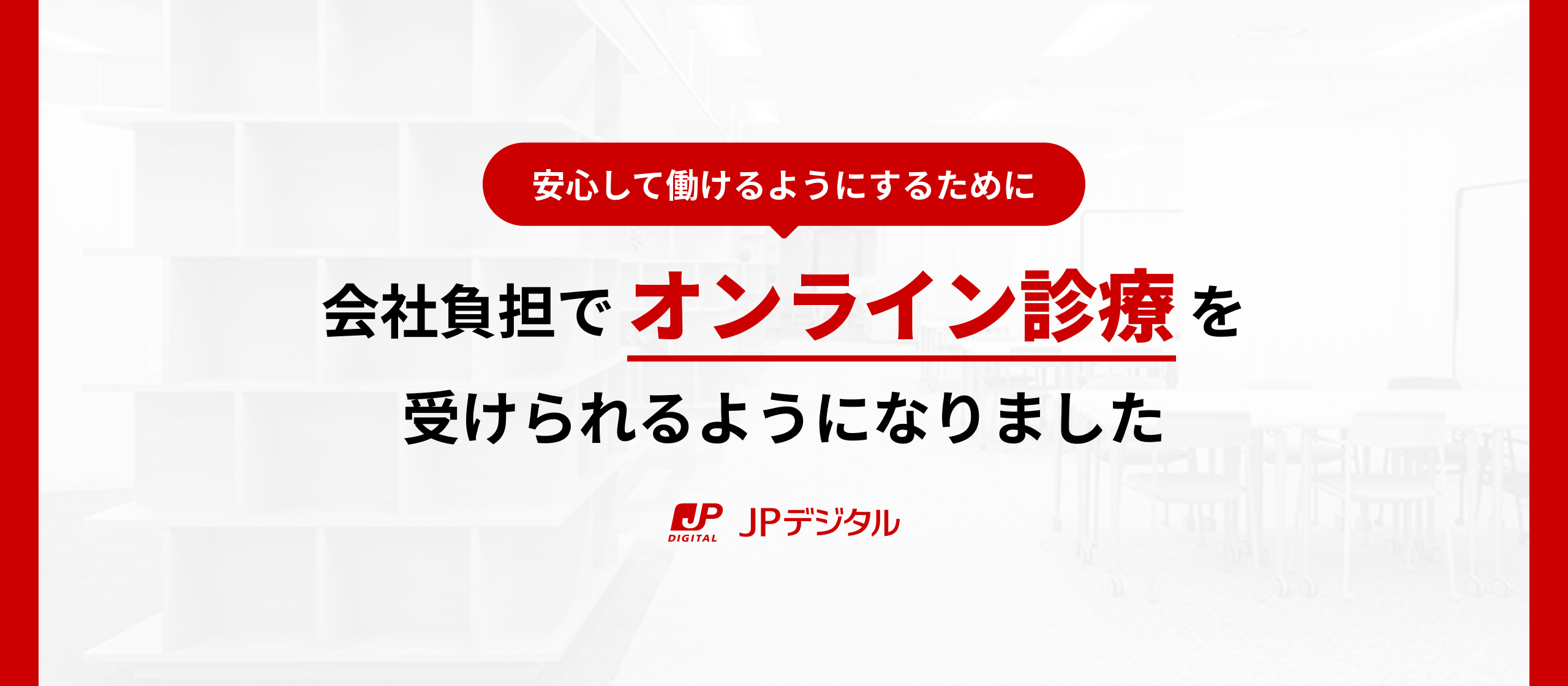 会社負担でオンライン診療を受けられるようになりました