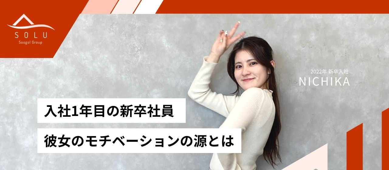 新卒1年目、女子社員が語るモチベーションの源とは。