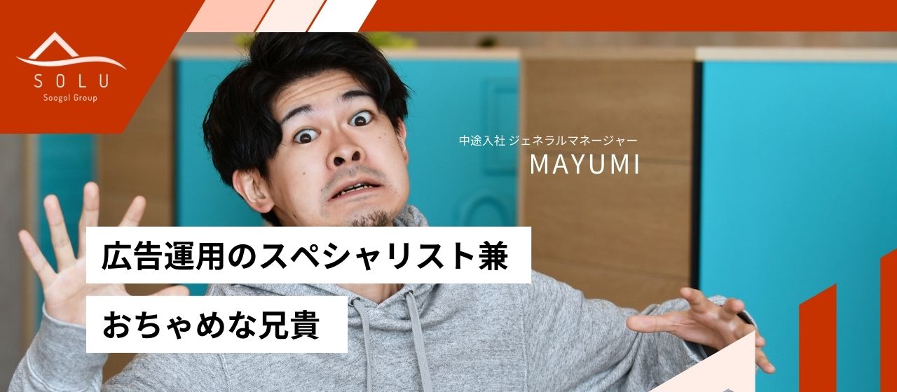 【Vol.4】きっかけは…ラーメン？！人生の転機となったソルーへの入社