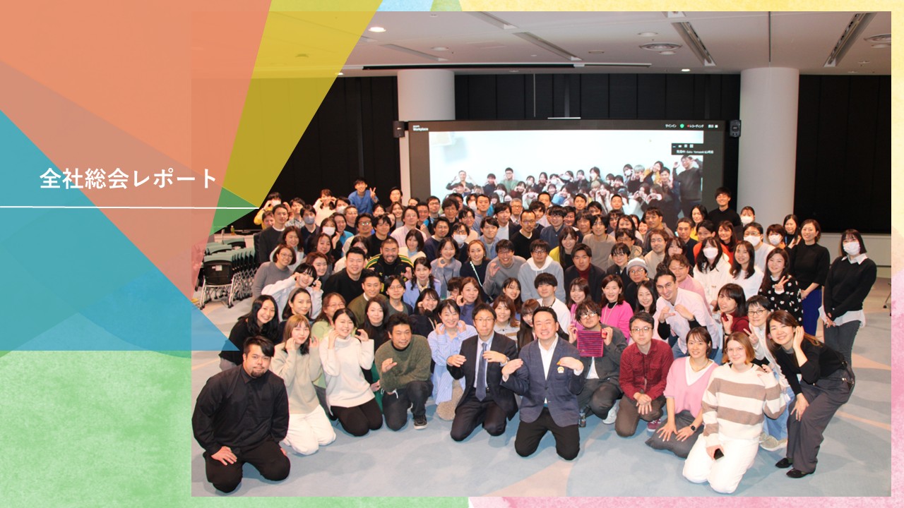 顧客と創る未来、チームを称え合う文化でさらなる飛躍へ【ユニファ全社総会レポート】