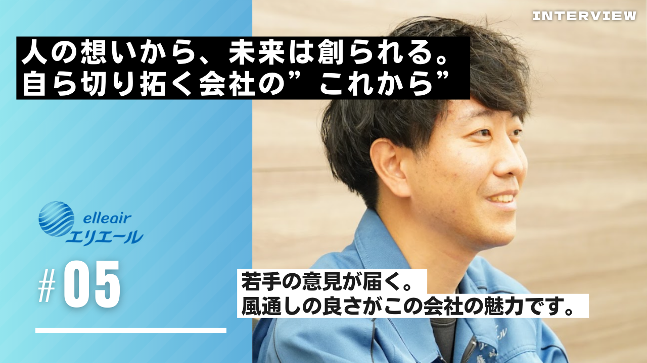 人の想いから、未来は創られる。自ら切り拓く会社の“これから”