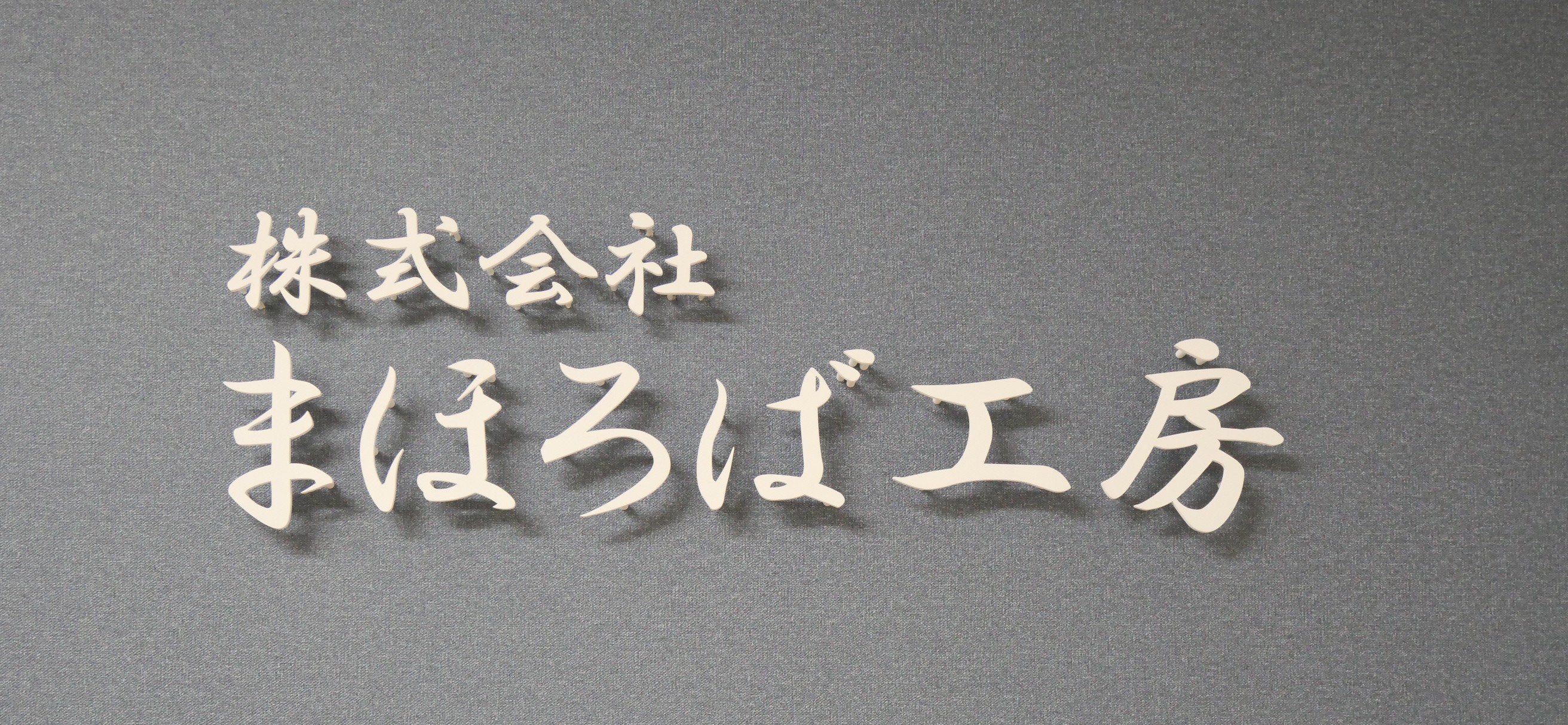 移転した福山開発センターのご紹介！