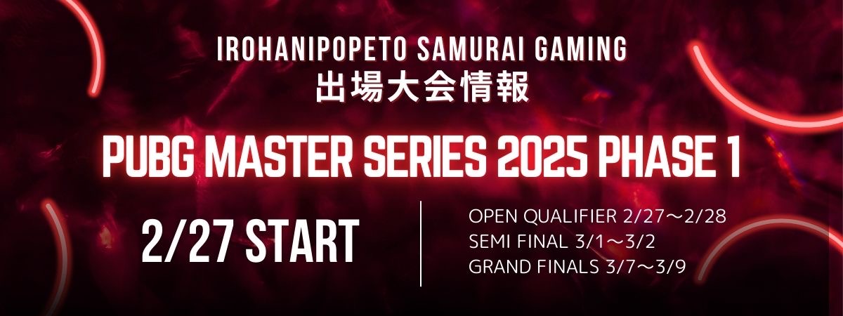 PUBG MASTER SERIES 2025 PHASE 1 出場