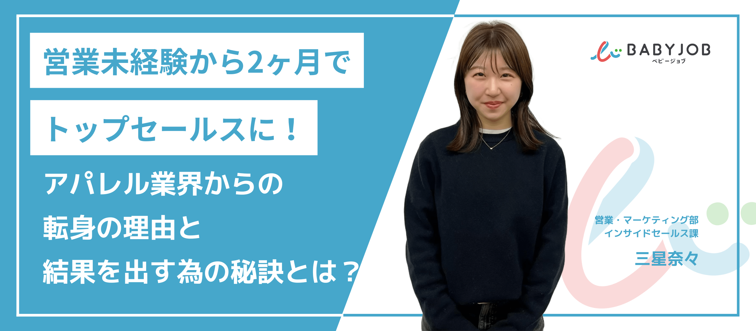 営業未経験から2ヶ月でトップセールスに！アパレル業界からの転身の理由と結果を出す為の秘訣とは？【従業員インタビュー】
