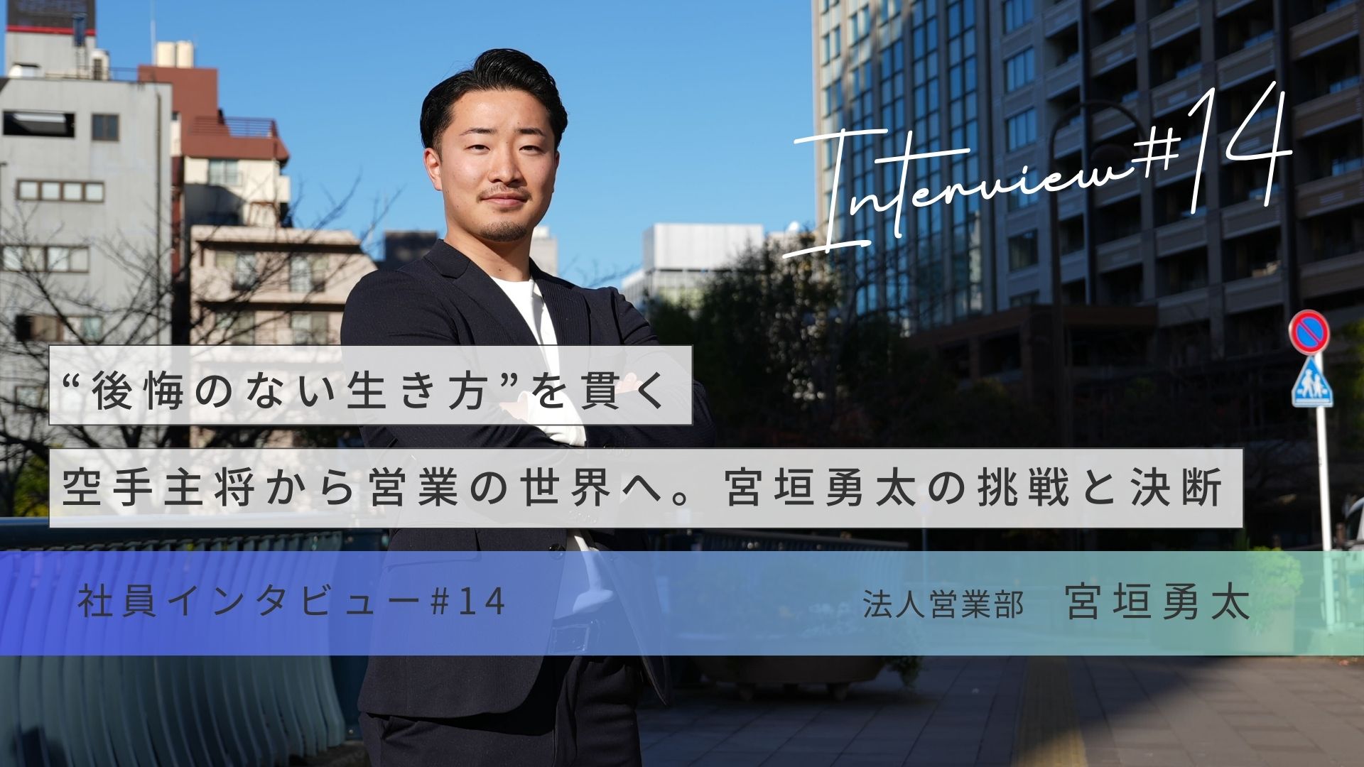 後悔のない生き方”を貫く――空手主将から営業の世界へ、宮垣勇太の挑戦と決断