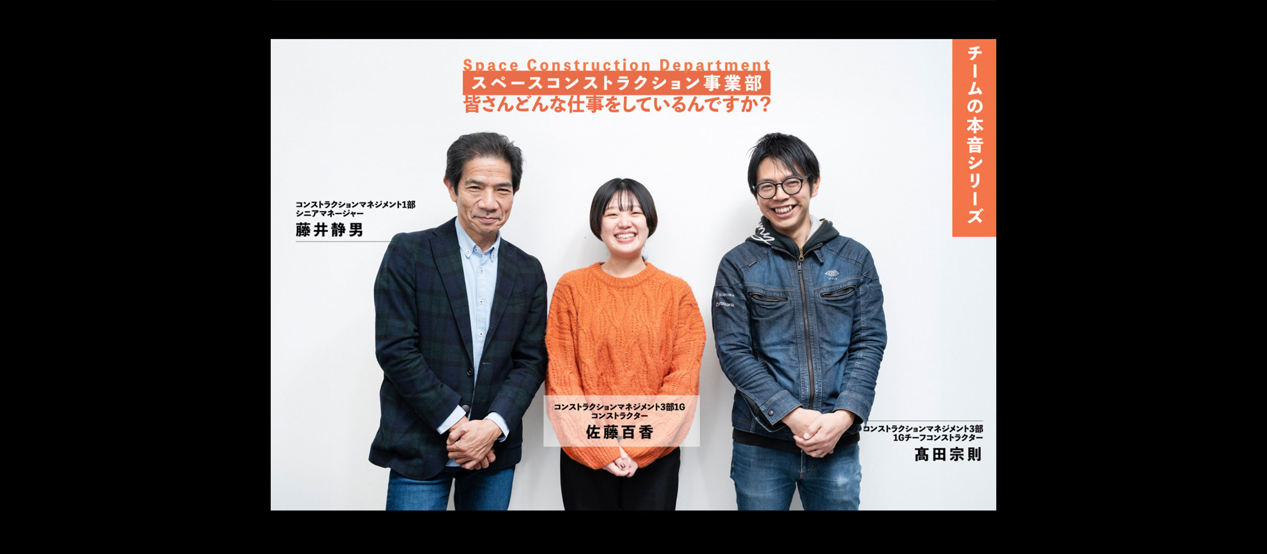 【仲間の本音 #01】スペースコンストラクション事業部
