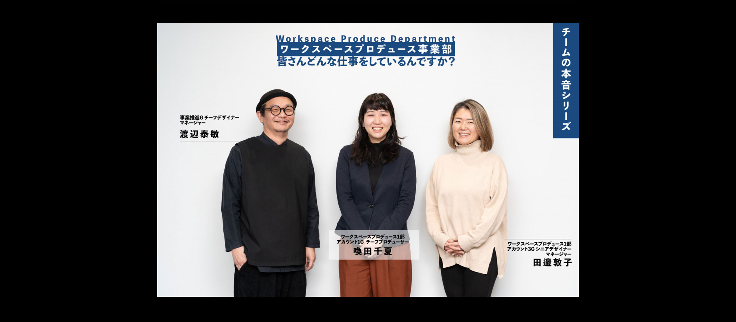 【仲間の本音 #02】ワークスペースプロデュース事業部