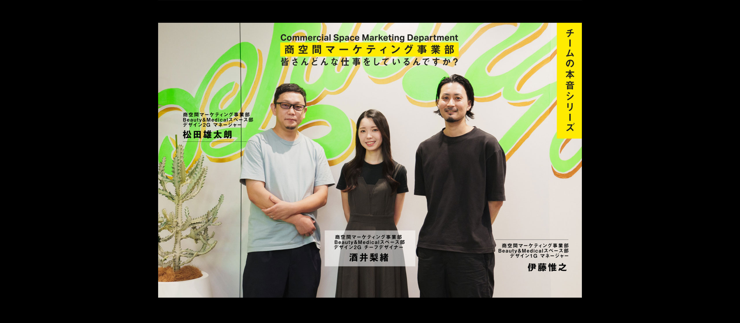 【仲間の本音 #03】商空間マーケティング事業部