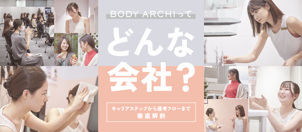 【会社概要】ボディアーキってどんな会社？