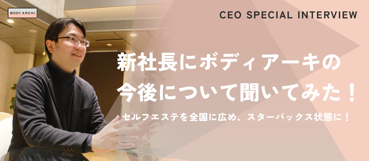 【社長インタビュー】新社長にボディアーキの今後について聞いてみた