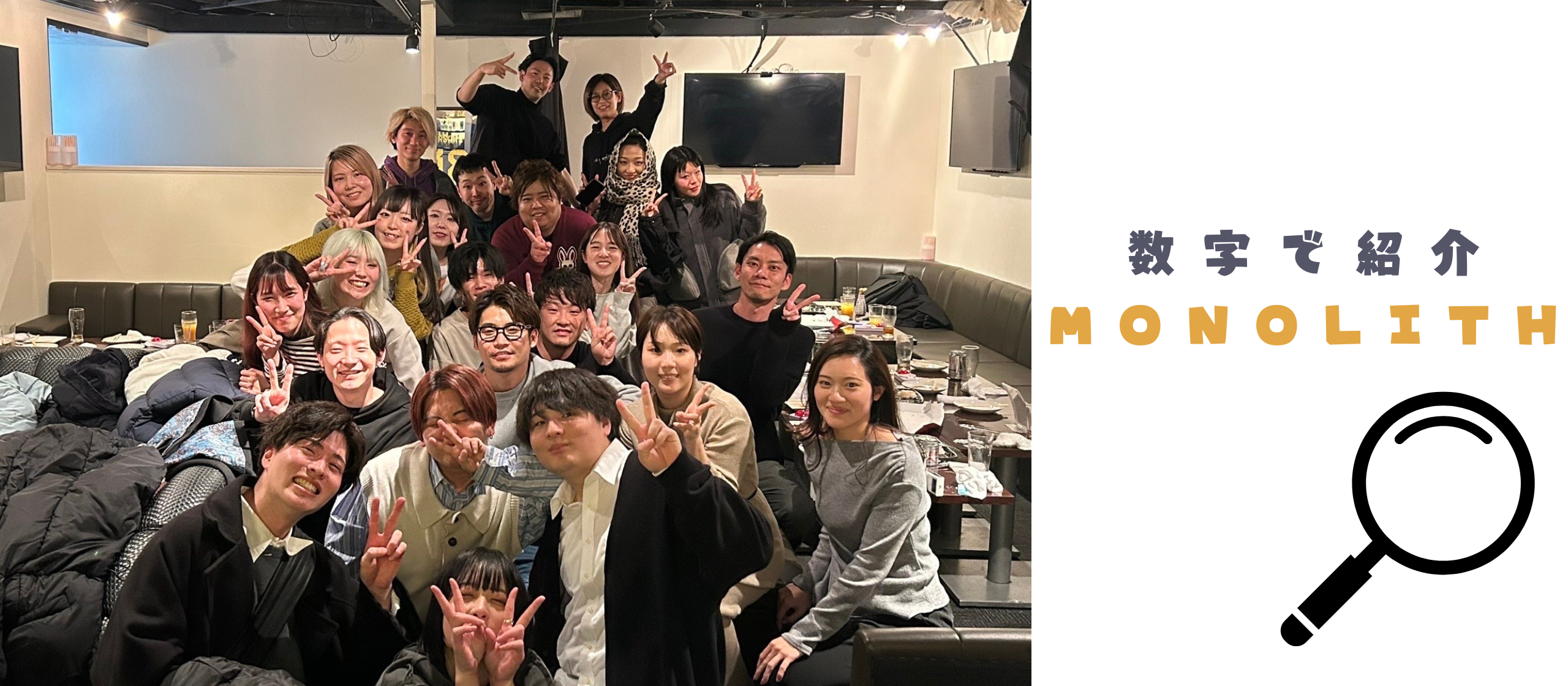 数字で見るモノリス🔎【会社紹介】
