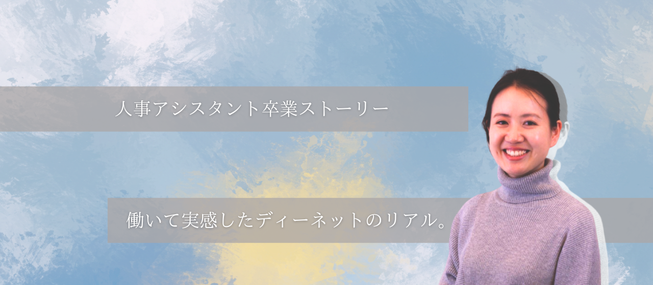 人事アシスタント卒業！ディーネットでの経験がくれた成長と自信