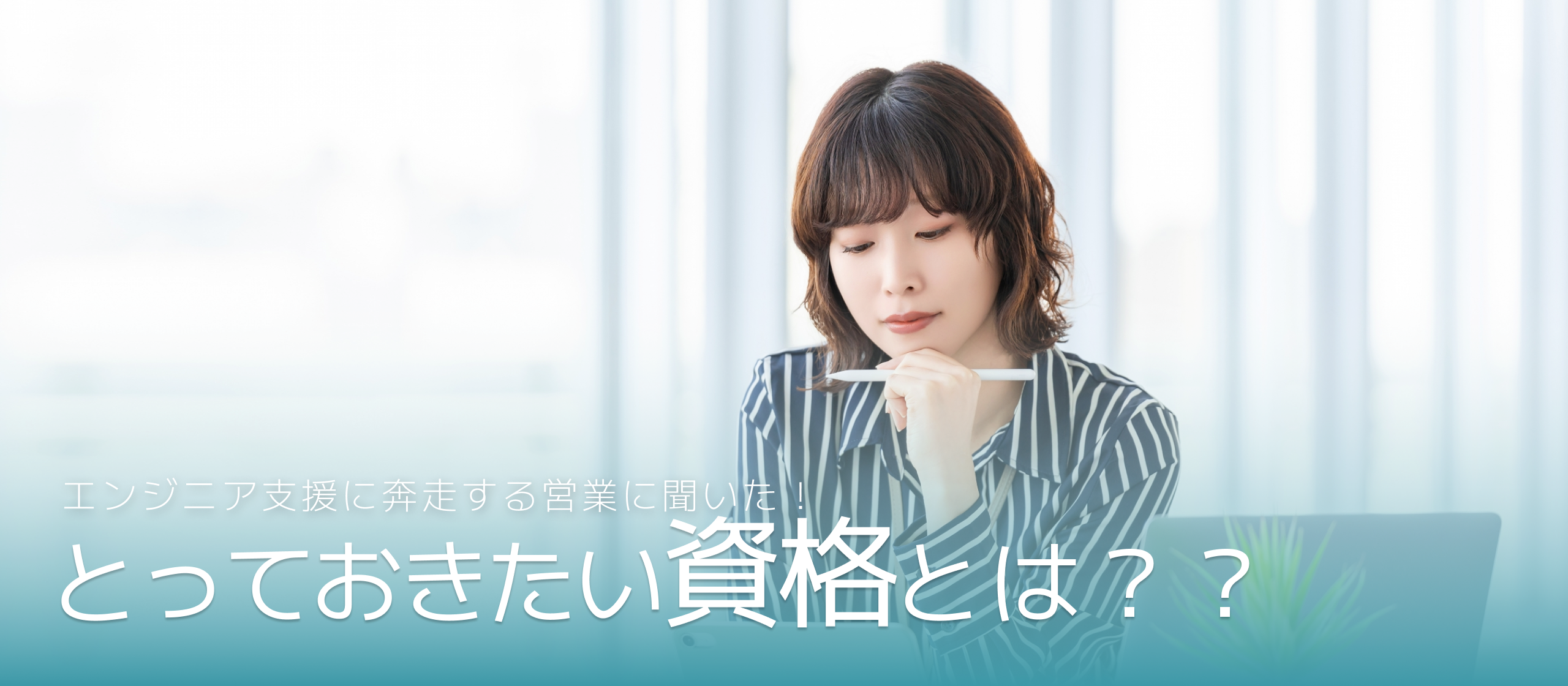 営業に聞いた！IT業界で活躍するために、もっておきたい資格5選！