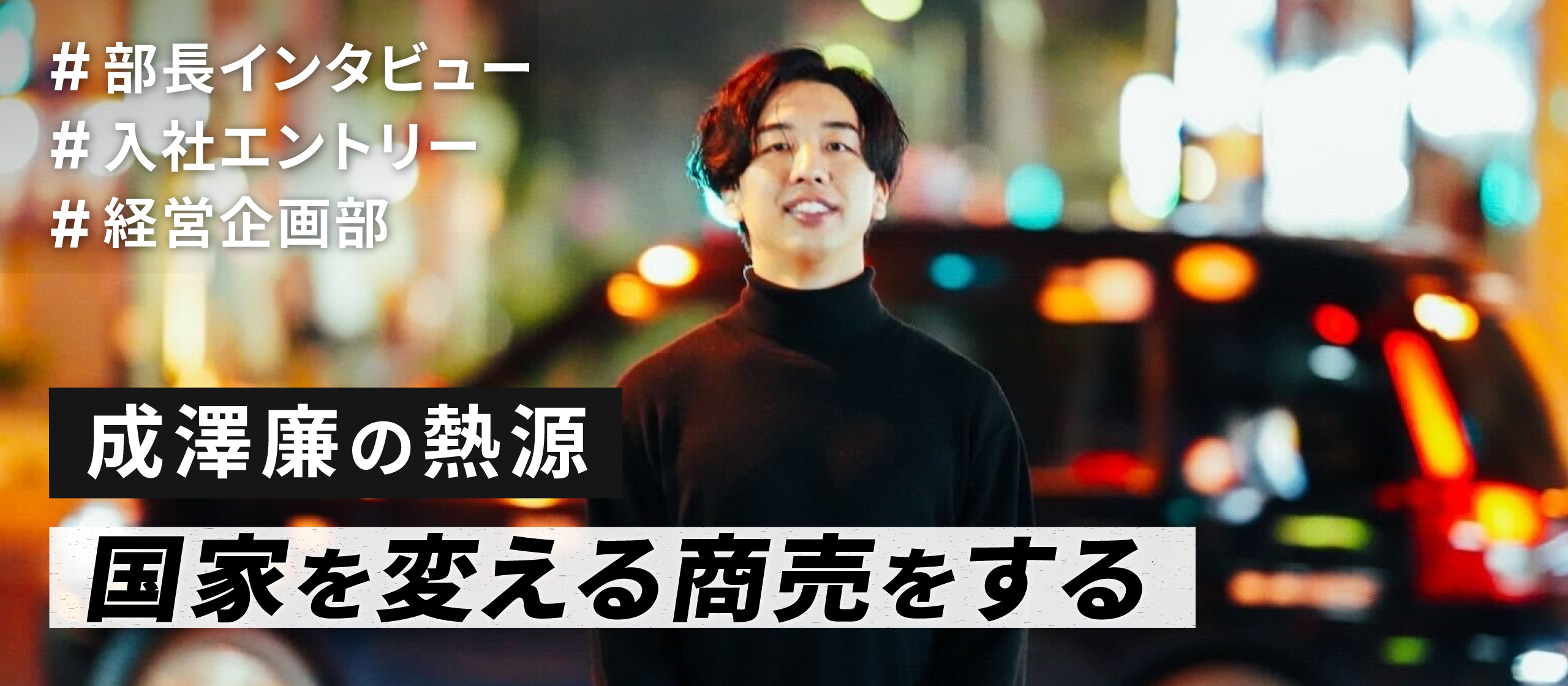 国家を変える商売をするー成澤廉の熱源