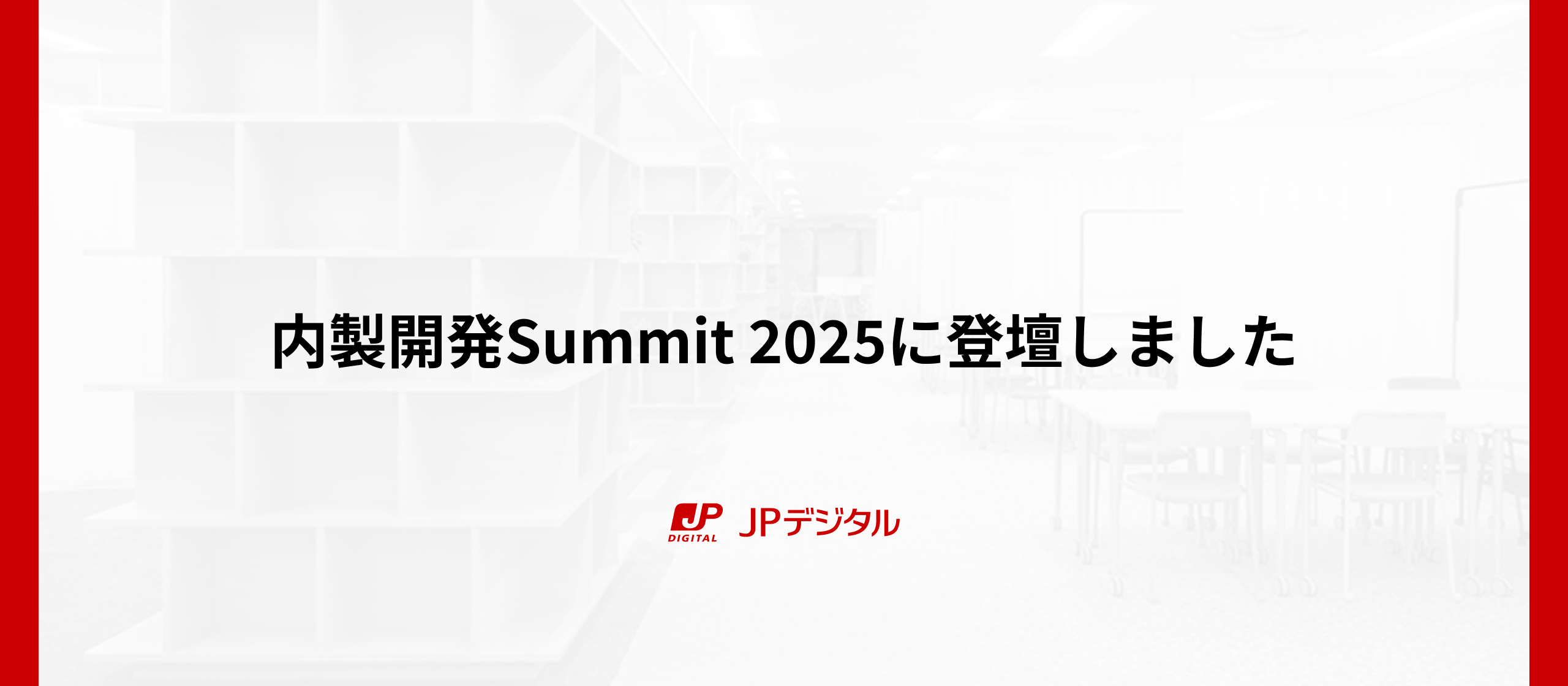 内製開発Summit 2025にて「郵便局サービスのデジタル変革を賭けたエンジニアリング内製化への挑戦」というテーマで講演を行いました