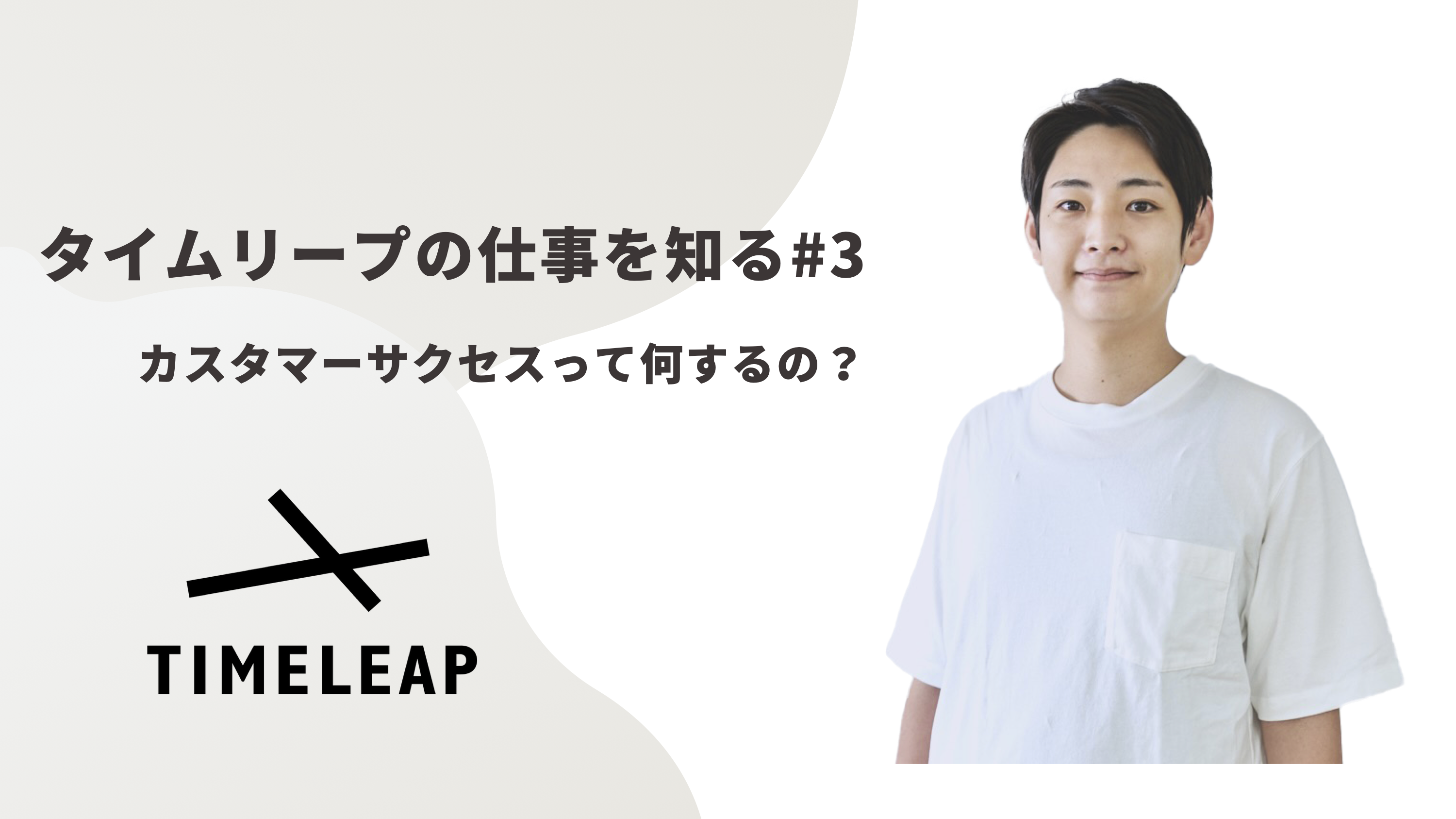 《タイムリープの仕事を知る#3》お客様と一緒に「新しい接客のかたち」をつくる仕事、タイムリープのCSについて。