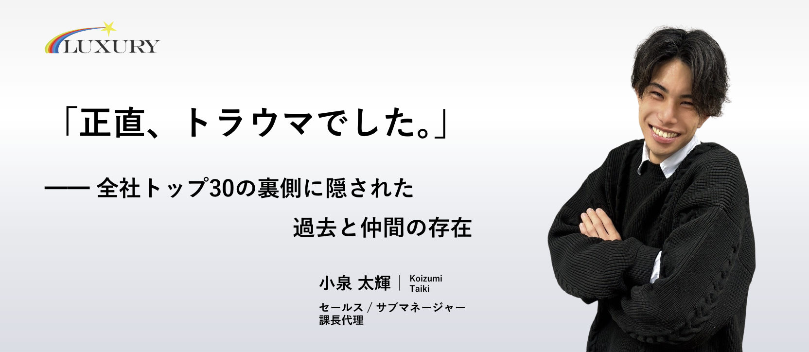 「正直、トラウマでした。」━━ 全社トップ30の裏側に隠された過去と仲間の存在