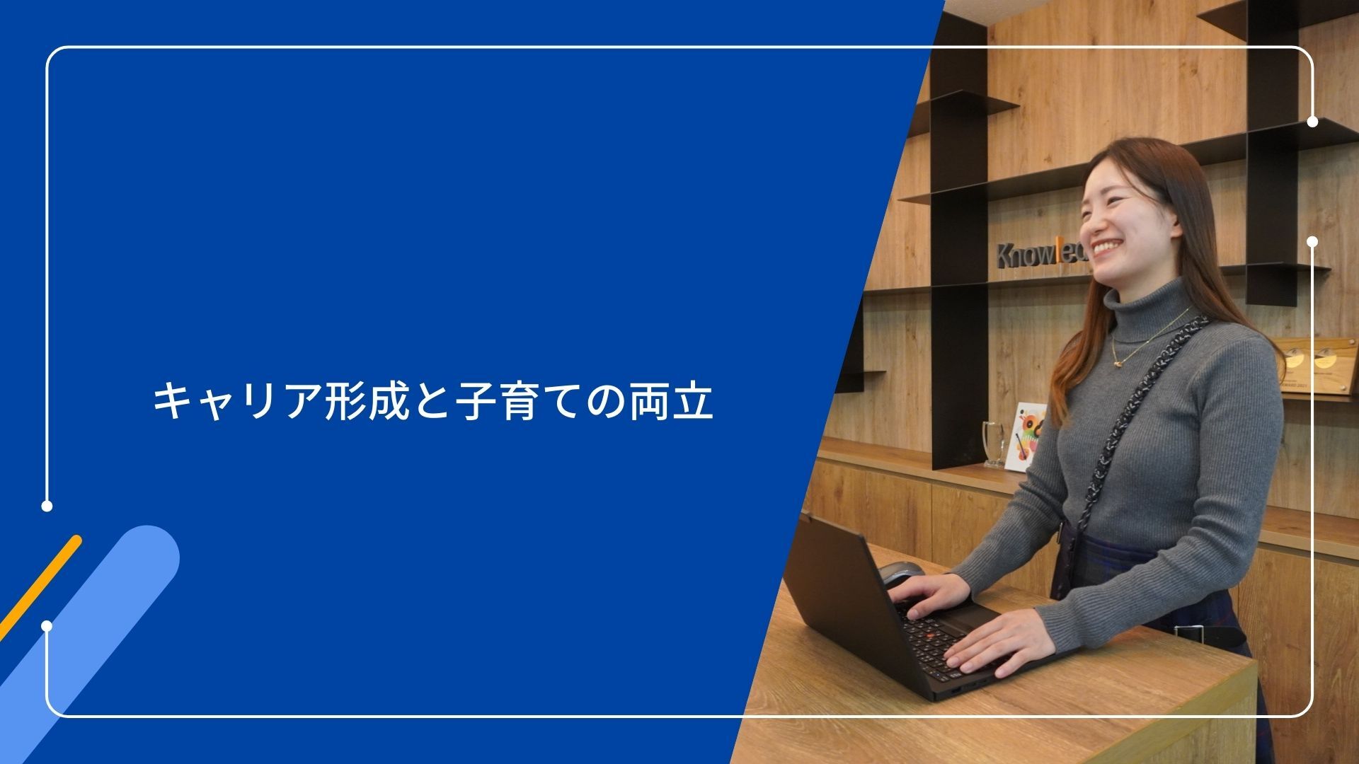 【ナレラボメンバー】キャリア形成と子育ての両立～角淵さん～