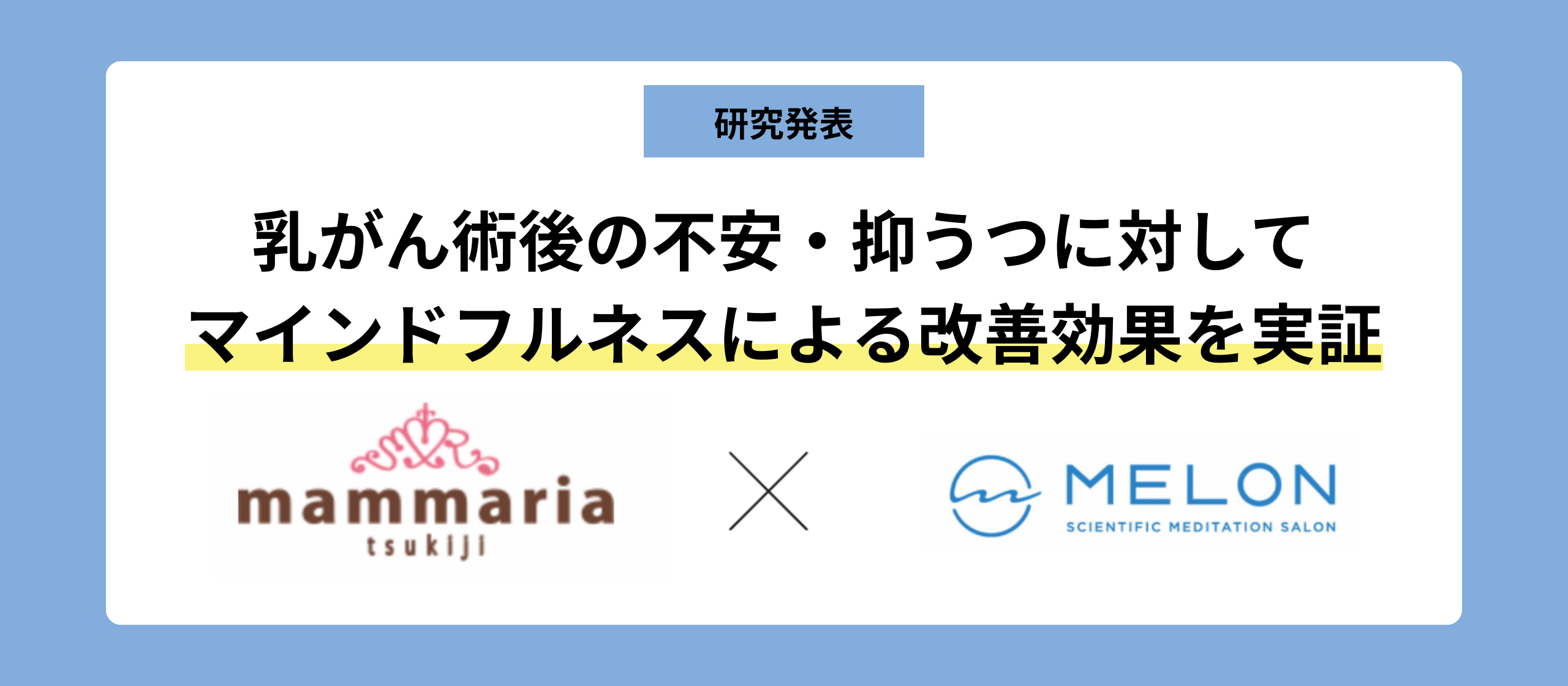 乳がん術後の不安・抑うつに対してマインドフルネスによる改善効果を実証｜共同研究による結果