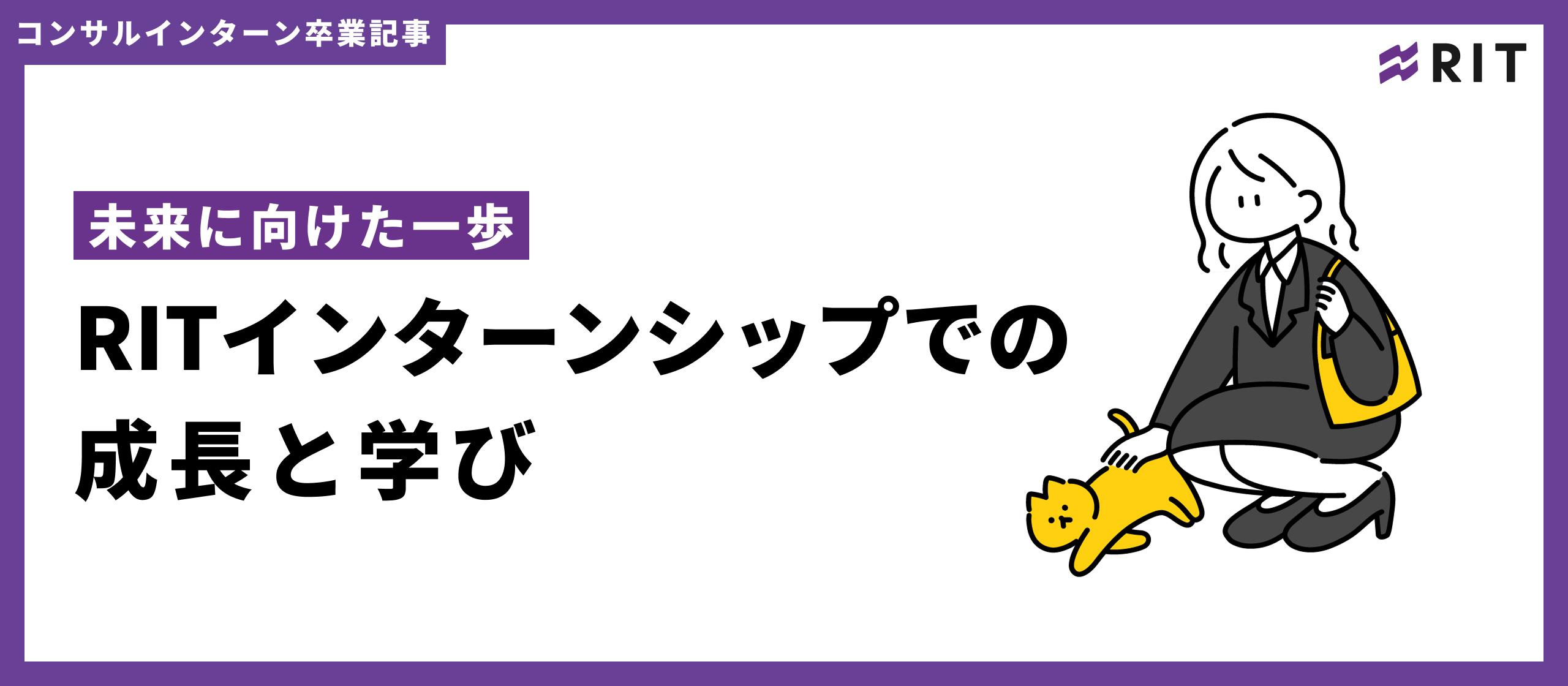 未来に向けた一歩　―RITインターンシップでの成長と学び―