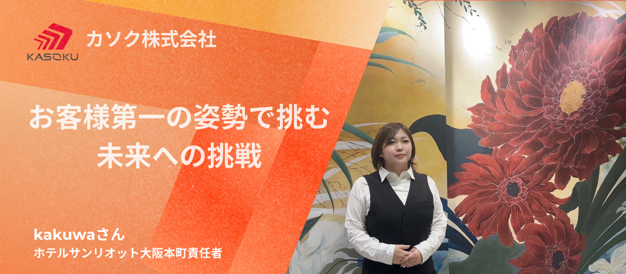 【社員インタビュー】一棟ホテルの総支配人として新天地へ。マネジメントへの情熱を胸にモチベーションを高める環境づくりへの思いを語る。