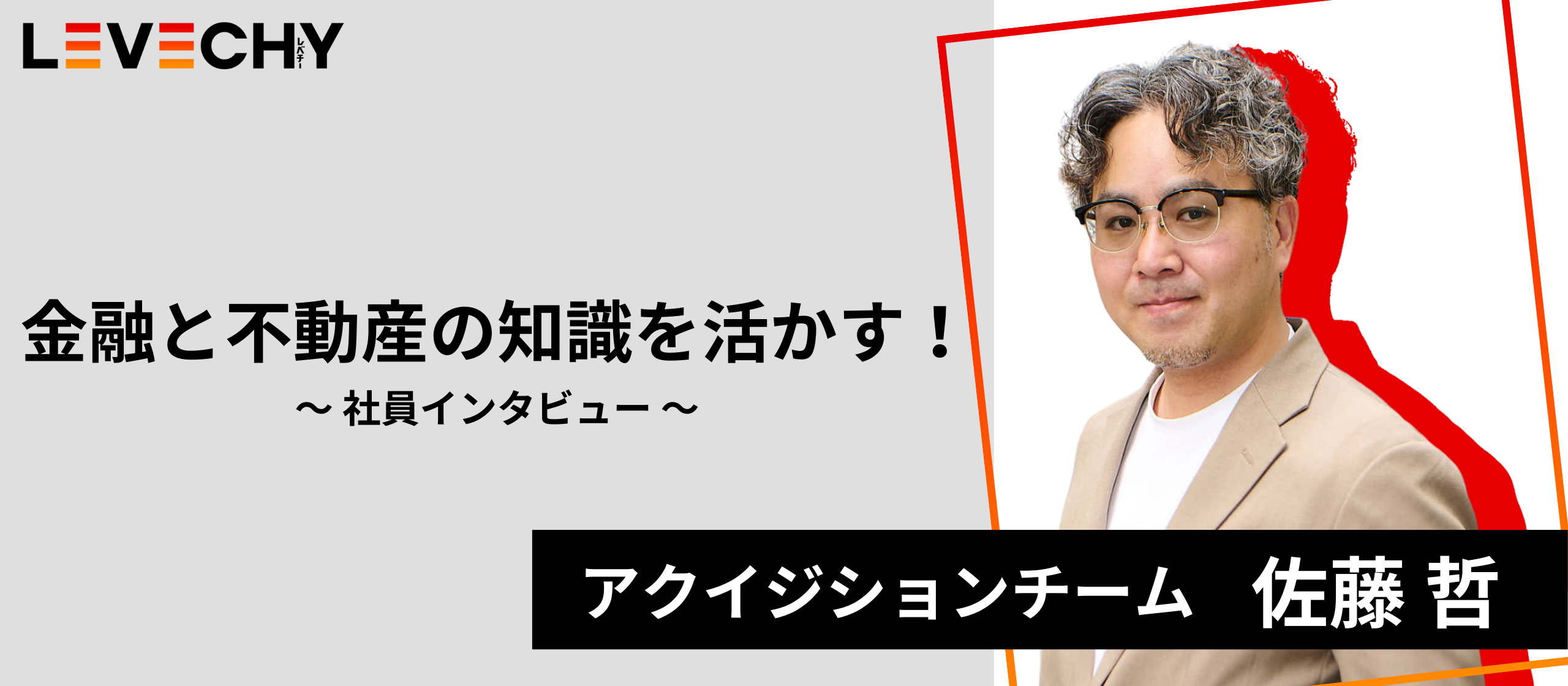 社員インタビュー～アクイジションチーム 佐藤さん編～