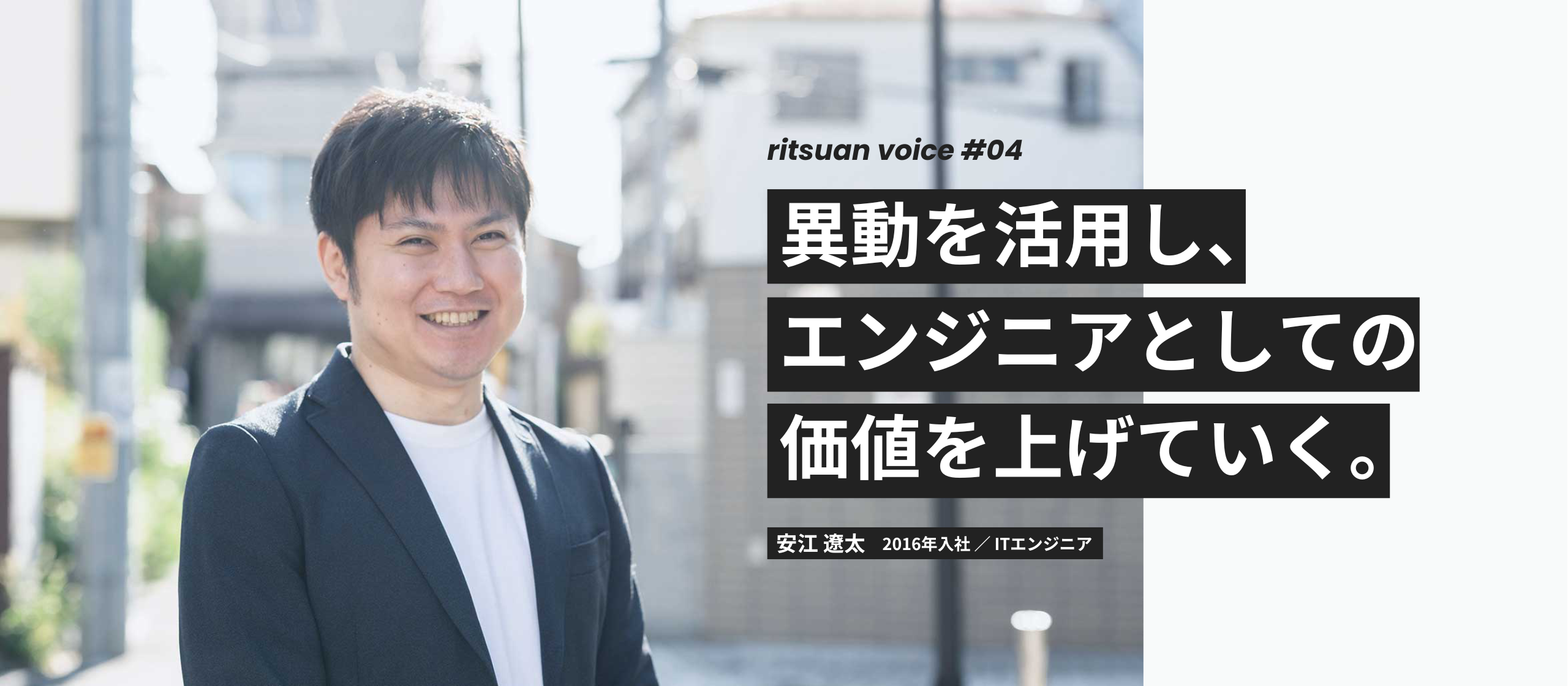 社員インタビュー #04 異動を活用し、エンジニアとしての価値を上げていく。