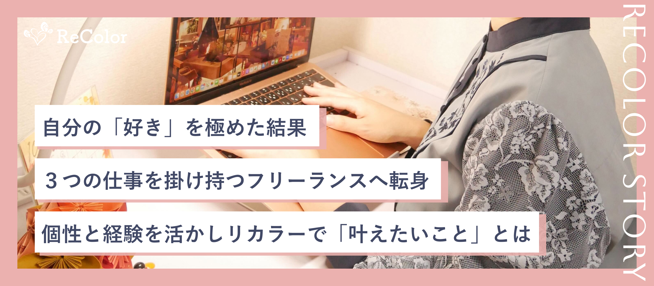 自分の「好き」を極めた結果、３つの仕事を掛け持つフリーランスへ転身！個性と経験を活かしリカラーで「叶えたいこと」とは