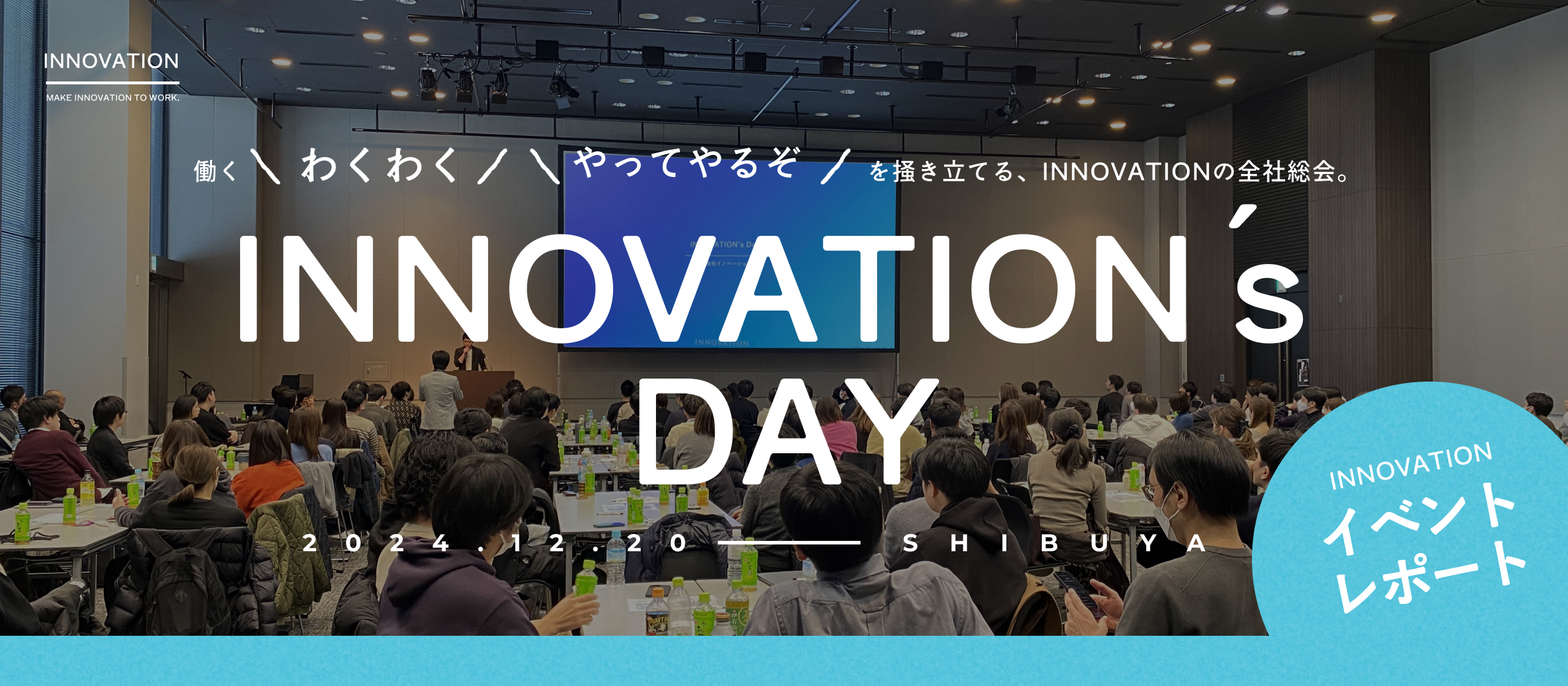 【イベントレポート】働く「わくわく」と「やってやるぞ」を掻き立てる、全社総会『INNOVATION's Day』を開催しました
