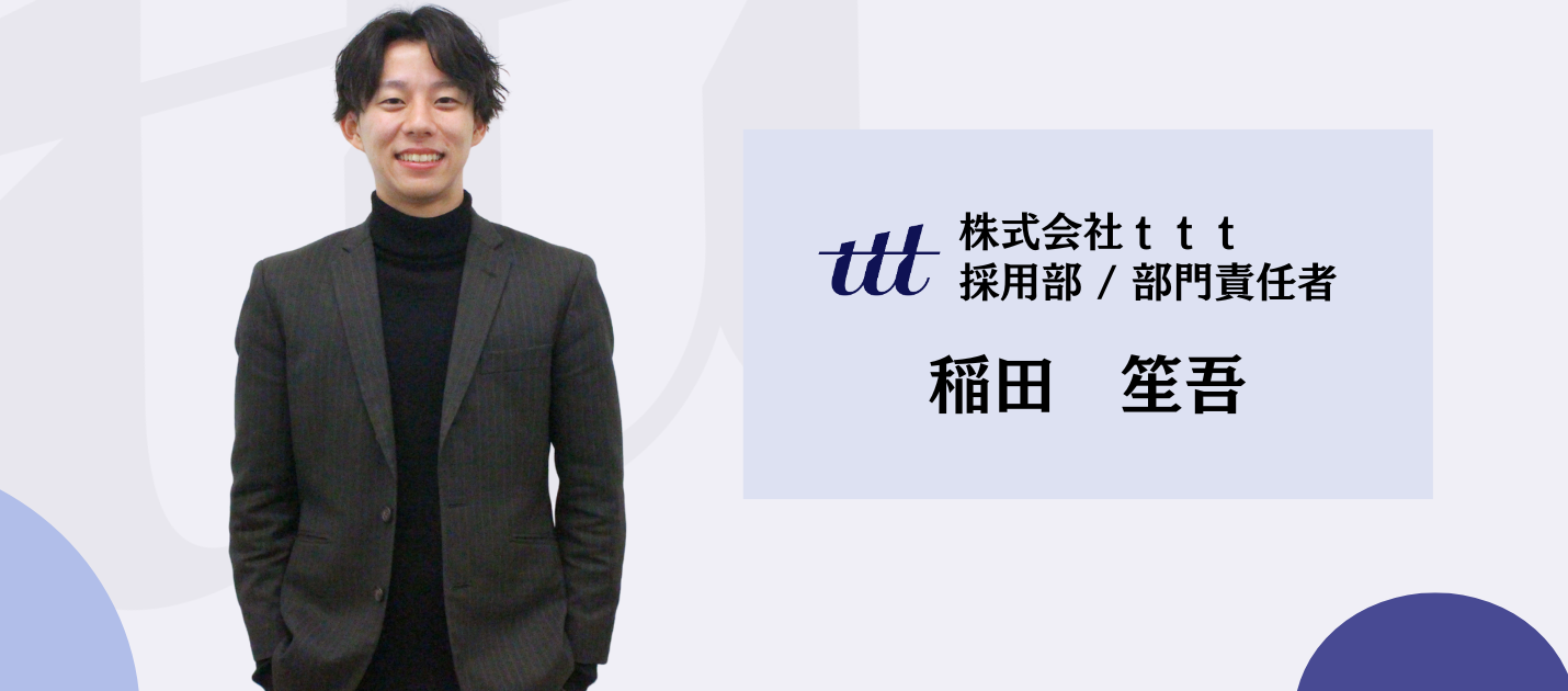 【自己紹介】採用部門責任者　稲田 笙吾