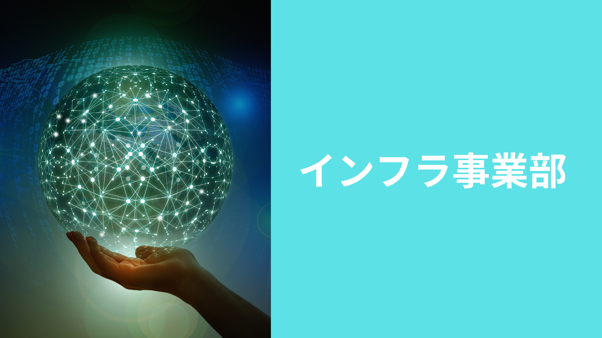 【会社紹介】インフラ事業部についてご紹介します！
