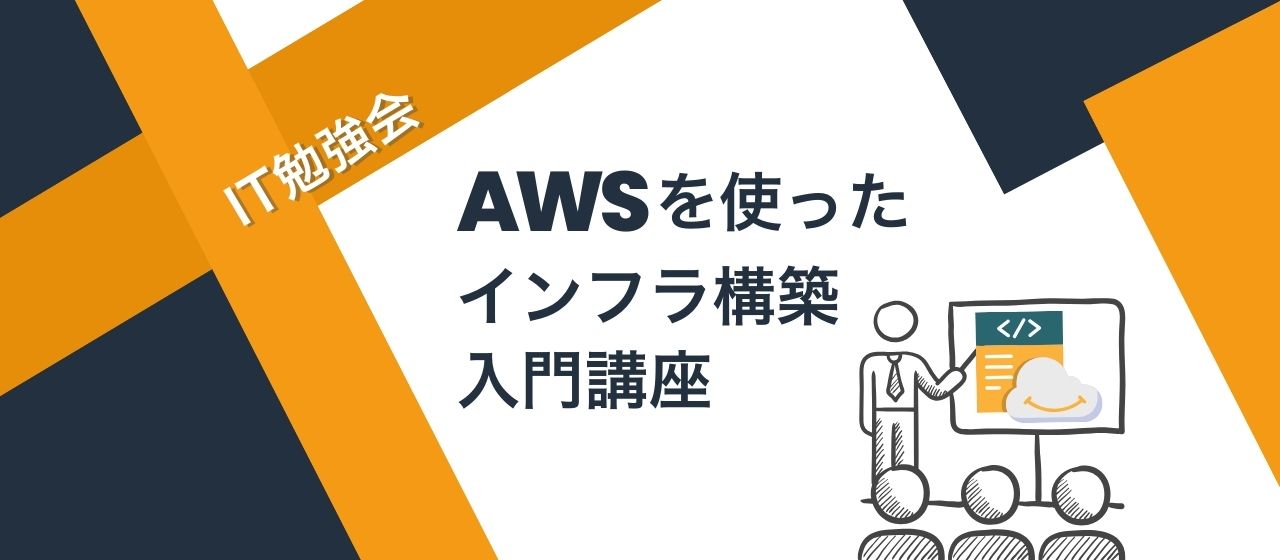 AWSを使ったインフラ構築入門講座を実施✨