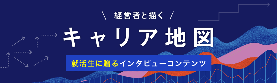 就活生必見！代表渡邉のインタビューが『キャリアパーク就職エージェントのキャリア地図』に掲載されました