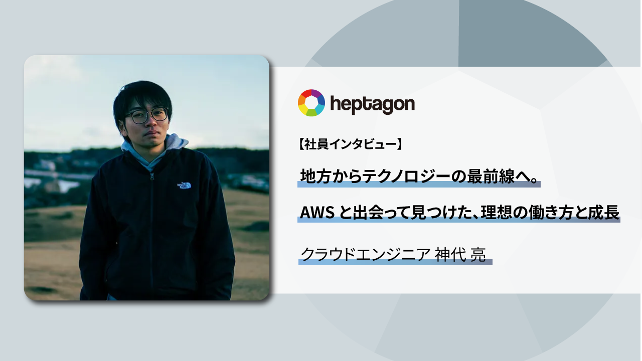地方からテクノロジーの最前線へ。AWS と出会って見つけた、理想の働き方と成長 – クラウドエンジニア 神代 亮
