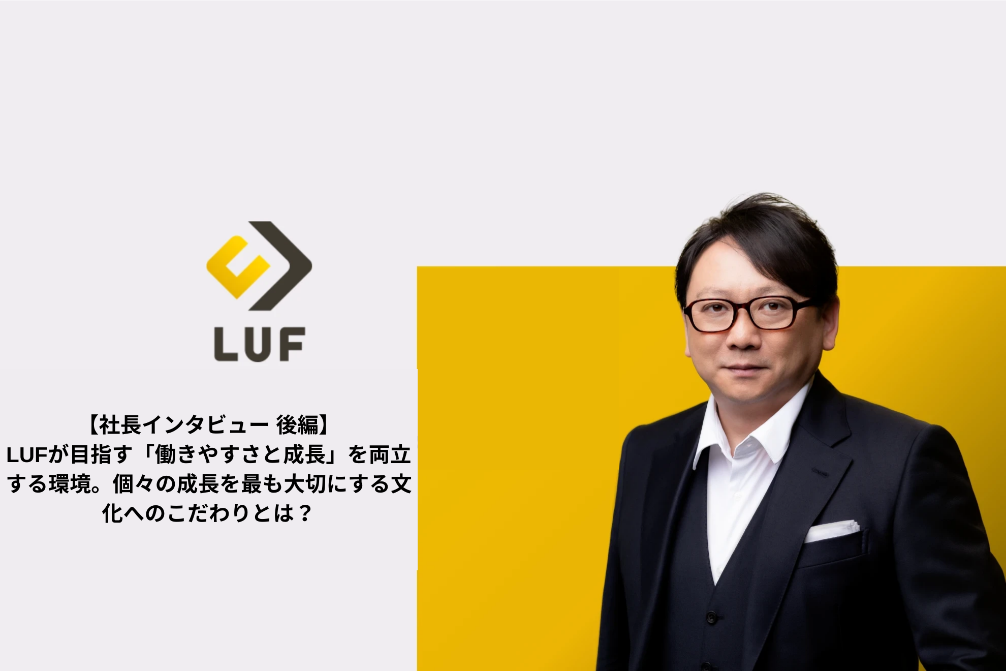 【代表インタビュー後編】LUFが目指す「働きやすさと成長」を両立する環境。個々の成長を最も大切にする文化へのこだわりとは？