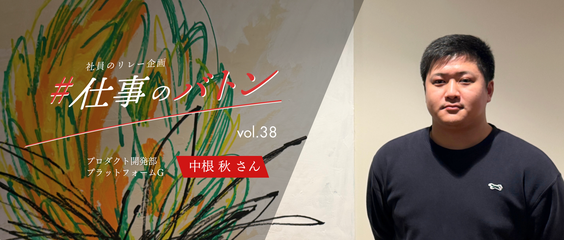 #仕事のバトン｜システム基盤の安定稼働を支える