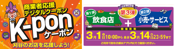★最大1,500円割引★K-pon第3弾開催中│愛知県刈谷市