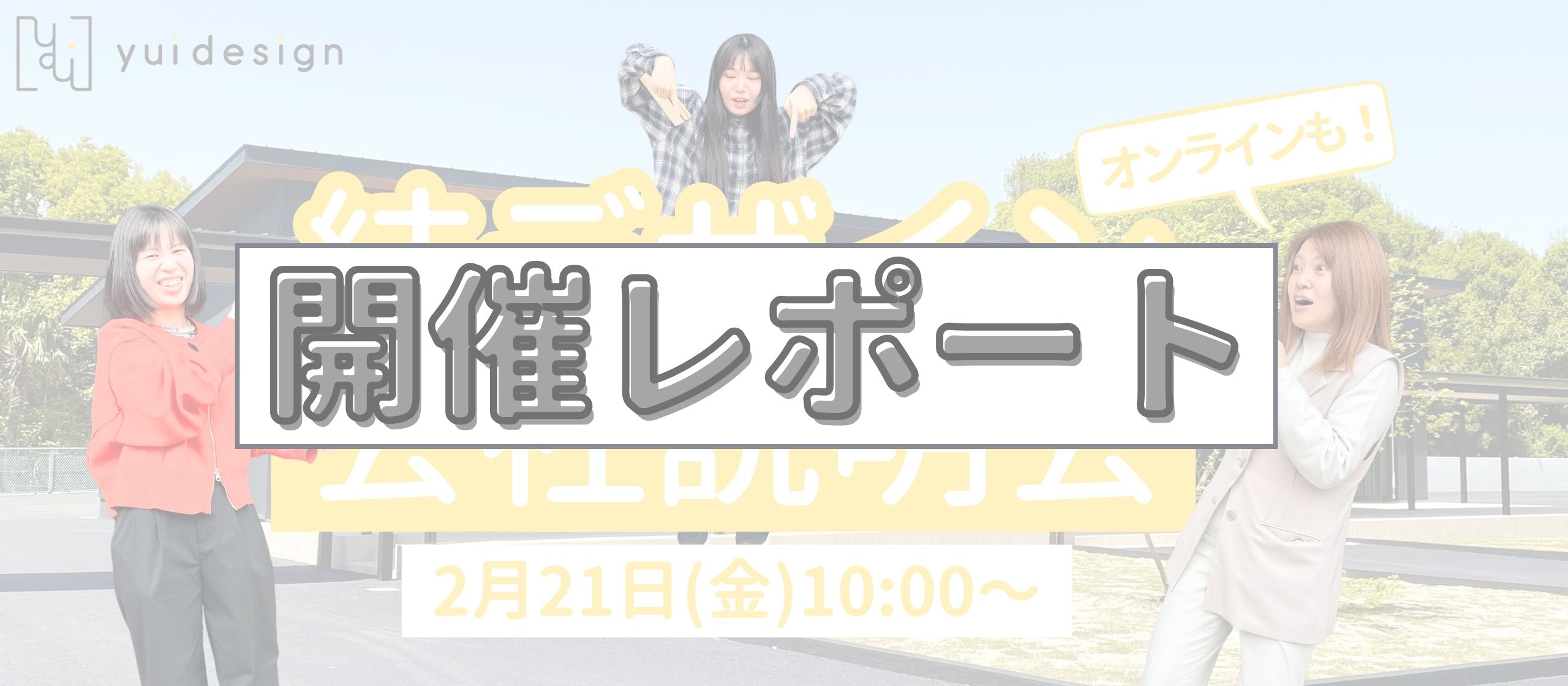 【開催レポート】結デザイン会社説明会📝