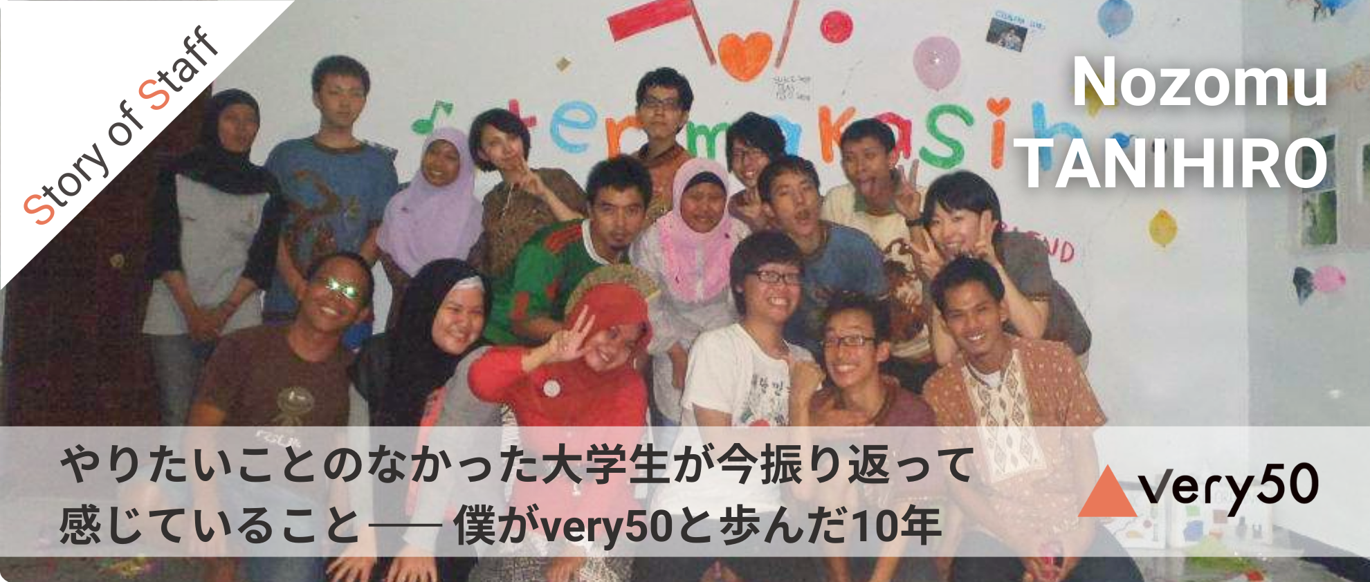 やりたいことのなかった大学生が今振り返って感じていること ー僕がvery50と歩んだ10年