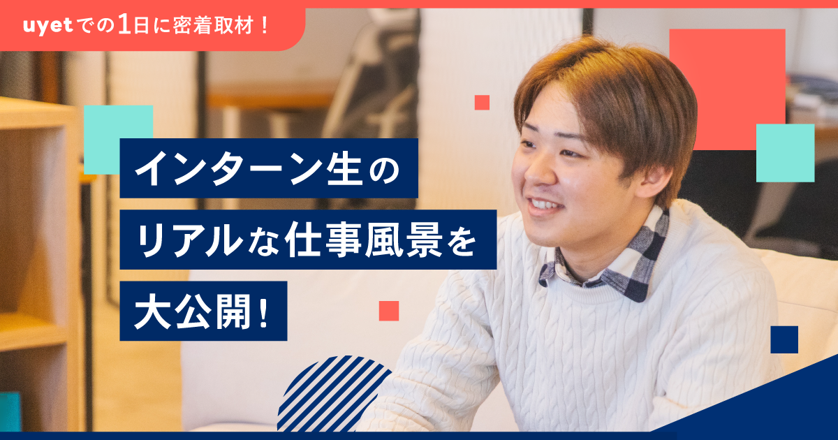 【エンタメ企業の1日】インターン生のリアルな働き方についてインタビューしました！