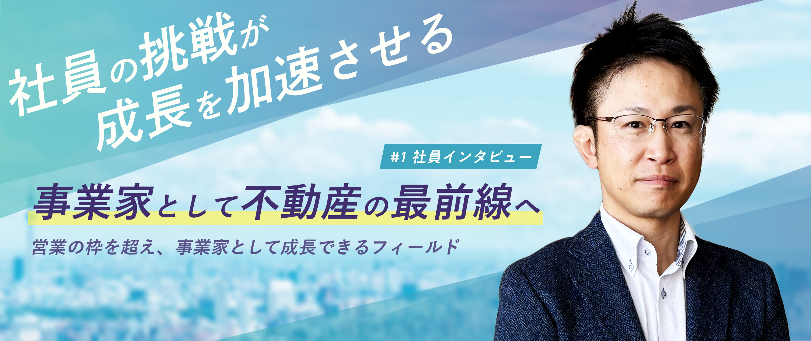 「1人の事業家として不動産サービスを提供する」AXTのリーダーが考えるマネジメント理論とは