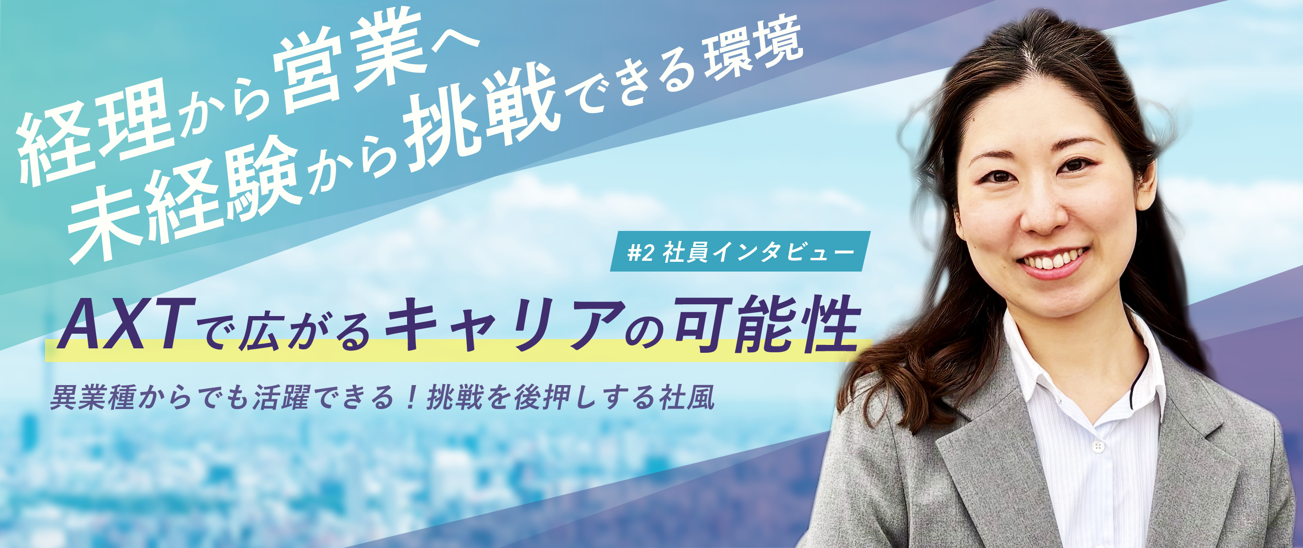 不動産業界未経験から営業へキャリアチェンジ――AXTだからこそ実現できる自由度の高い営業スタイル
