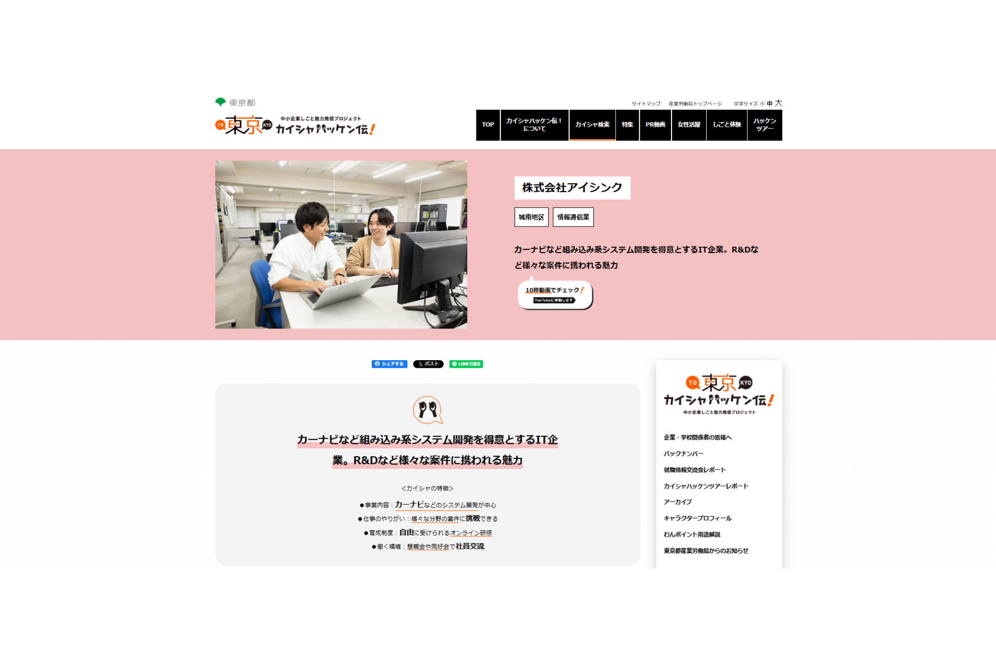 「東京カイシャハッケン伝！」に掲載されました！