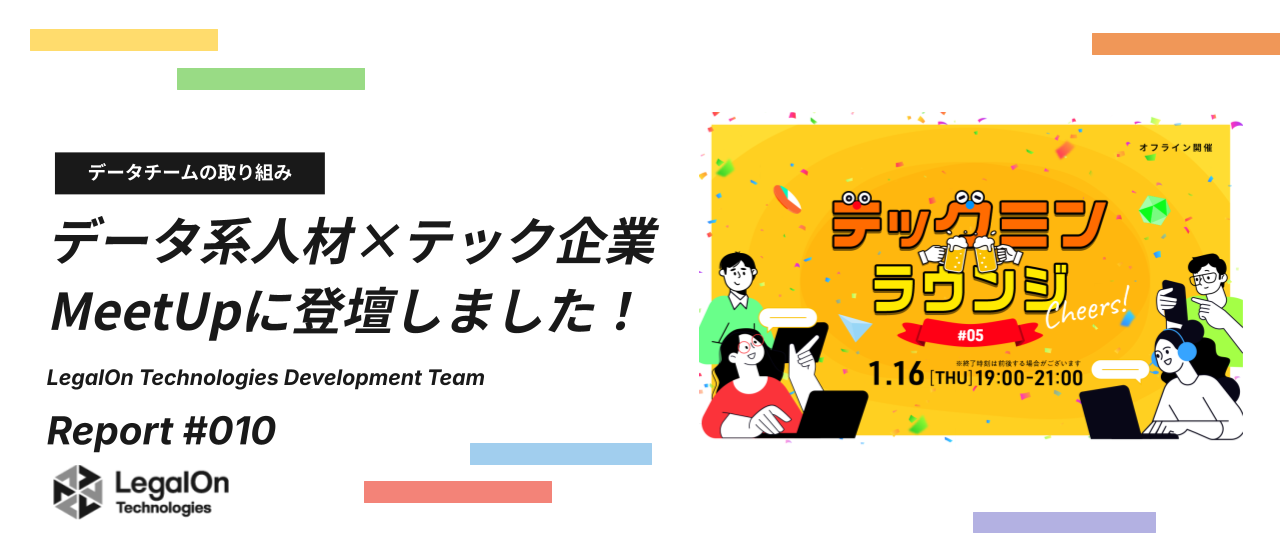 「テックミンラウンジ」登壇の様子をお届けします！