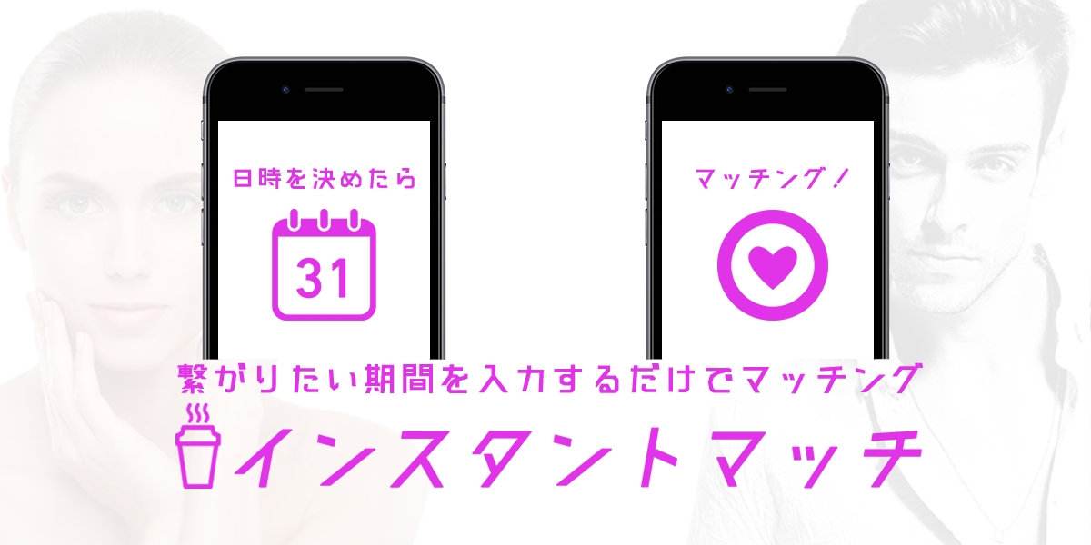 日時を選択するだけで自動マッチング！？