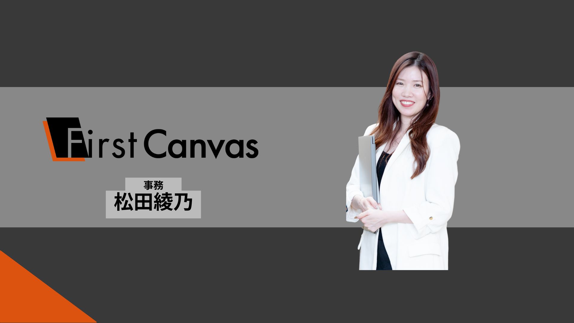 【社員紹介】社員No1. 松田綾乃