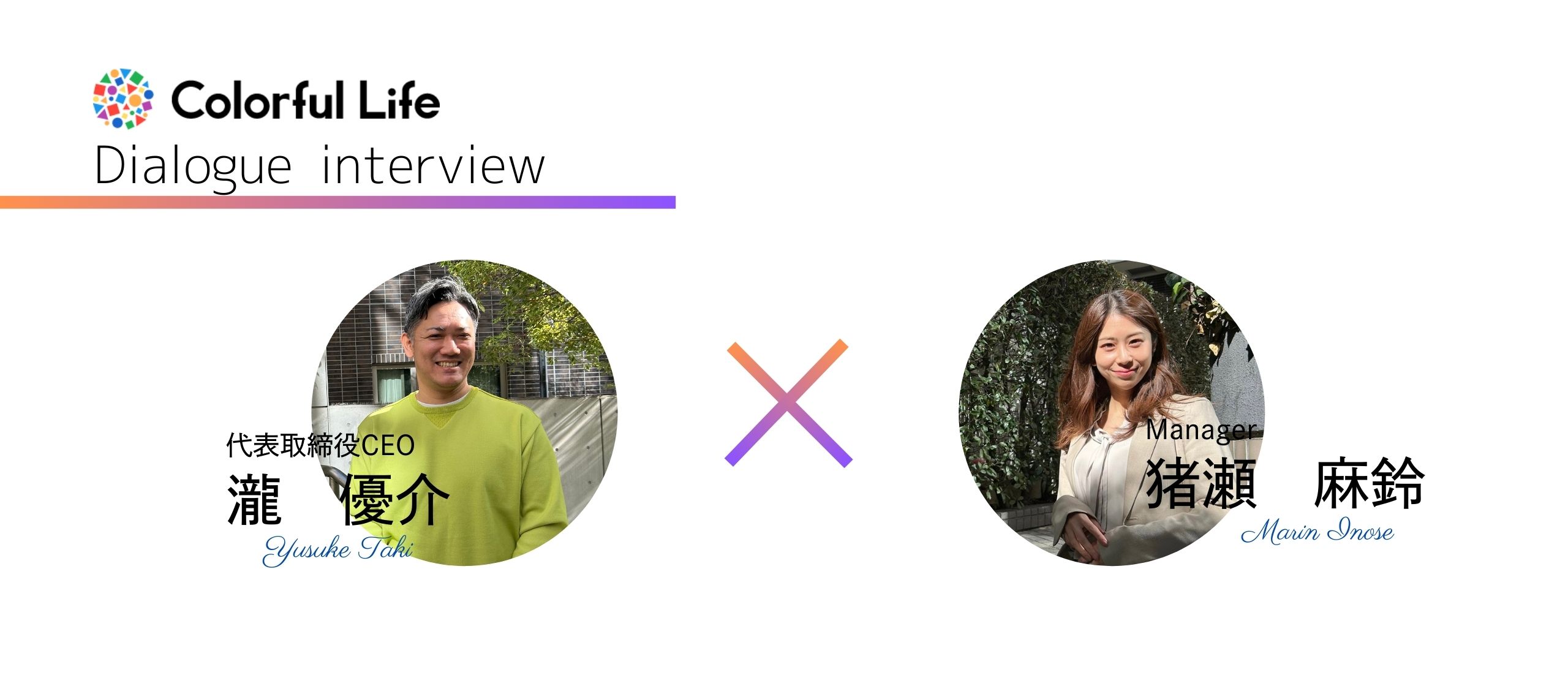 Colorful Lifeが創る“挑戦する人”のためのプラットフォーム