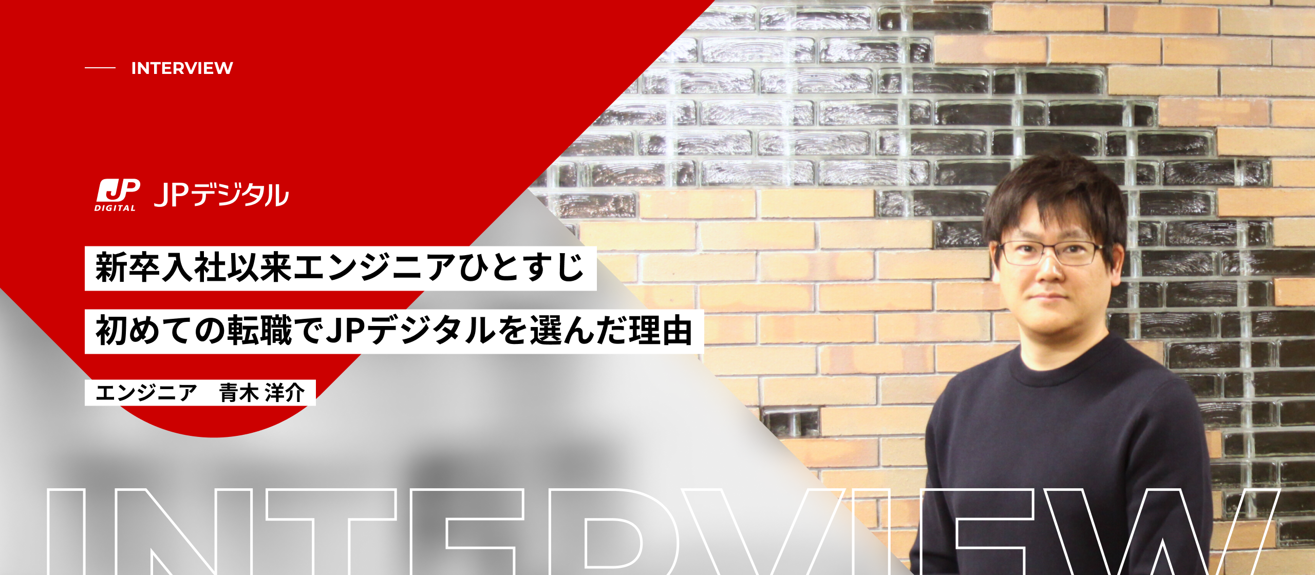 新卒入社以来エンジニアひとすじ。初めての転職でJPデジタルを選んだ理由